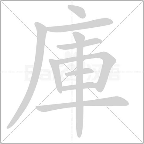 庫的意思|庫：庫的意思/造詞/解釋/注音